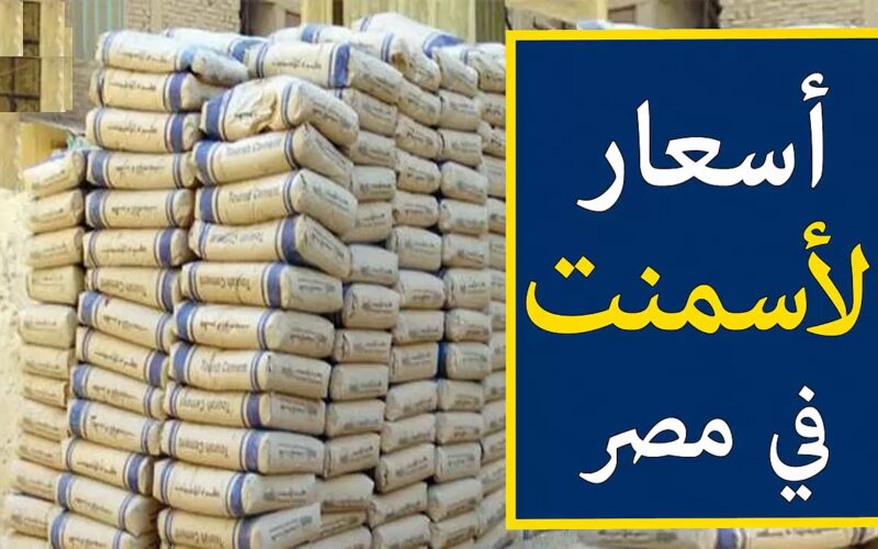 سعر الحديد والأسمنت فى مصر اليوم