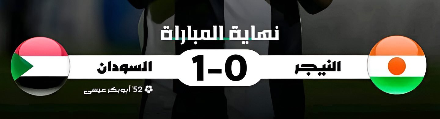 نتيجة مباراة منتخب السودان (صقور الجديان) ومنتخب النيجر